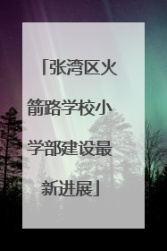 张湾区火箭路学校小学部建设最新进展