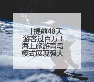 提前48天游客过百万！海上旅游青岛模式展现强大动能