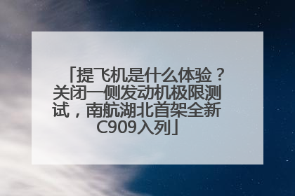 提飞机是什么体验？关闭一侧发动机极限测试，南航湖北首架全新C909入列