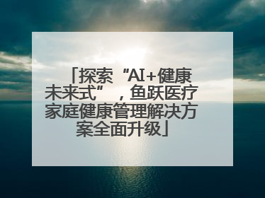 探索“AI+健康未来式”，鱼跃医疗家庭健康管理解决方案全面升级