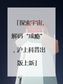 探索宇宙、解码“成瘾”，沪上科普出版上新