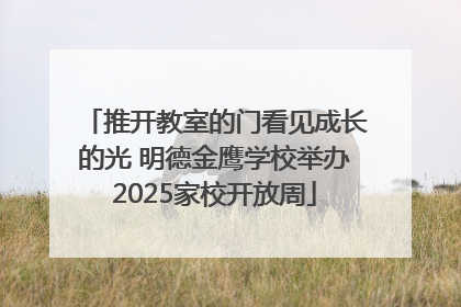推开教室的门看见成长的光 明德金鹰学校举办2025家校开放周