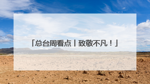 总台周看点丨致敬不凡！