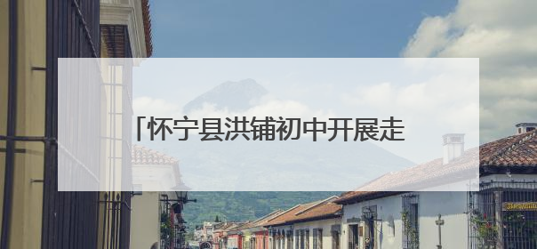 怀宁县洪铺初中开展走读怀宁科普研学活动