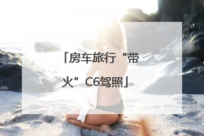 房车旅行“带火”C6驾照