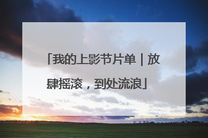 我的上影节片单｜放肆摇滚，到处流浪