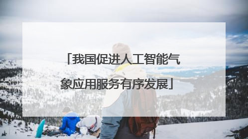 我国促进人工智能气象应用服务有序发展