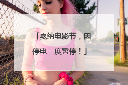 戛纳电影节，因停电一度暂停！