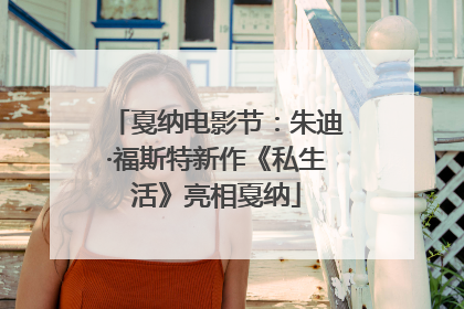 戛纳电影节：朱迪·福斯特新作《私生活》亮相戛纳
