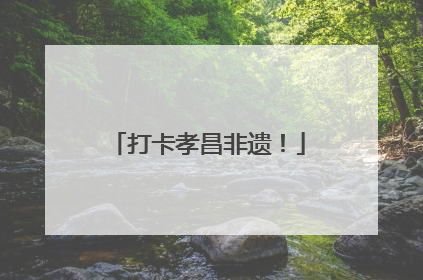 打卡孝昌非遗！