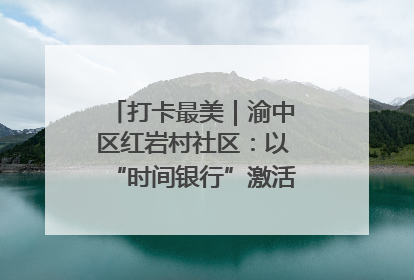 打卡最美｜渝中区红岩村社区：以“时间银行”激活垃圾分类新动能