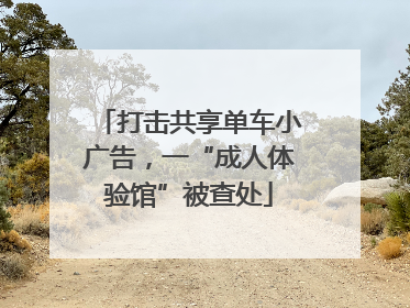 打击共享单车小广告，一“成人体验馆”被查处