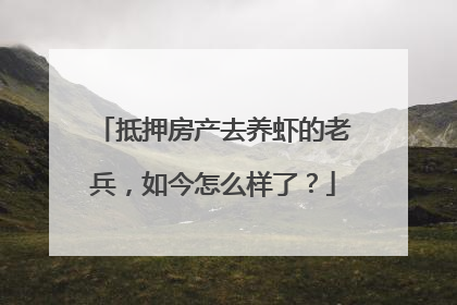 抵押房产去养虾的老兵，如今怎么样了？