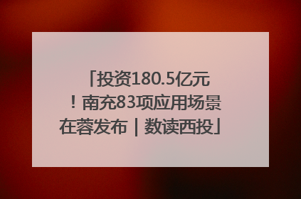 投资180.5亿元！南充83项应用场景在蓉发布｜数读西投