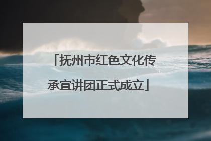 抚州市红色文化传承宣讲团正式成立