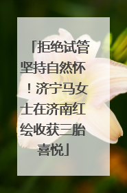 拒绝试管坚持自然怀！济宁马女士在济南红绘收获三胎喜悦
