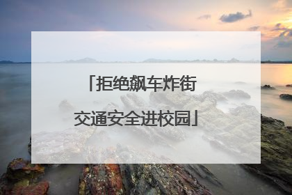 拒绝飙车炸街 交通安全进校园