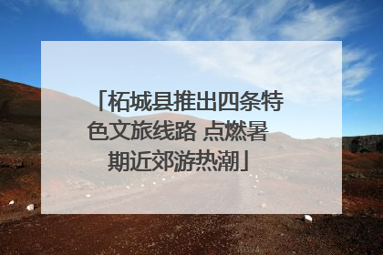柘城县推出四条特色文旅线路 点燃暑期近郊游热潮