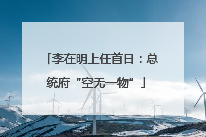 李在明上任首日：总统府“空无一物”
