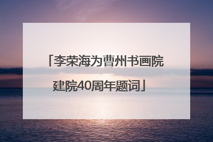 李荣海为曹州书画院建院40周年题词