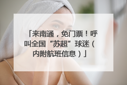 来南通，免门票！呼叫全国“苏超”球迷（内附航班信息）
