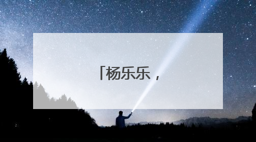 杨乐乐，好样的！