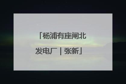 杨浦有座闸北发电厂｜张新