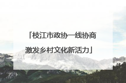 枝江市政协一线协商激发乡村文化新活力