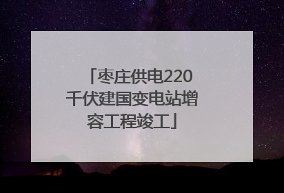 枣庄供电220千伏建国变电站增容工程竣工