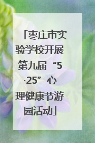 枣庄市实验学校开展第九届“5·25”心理健康节游园活动