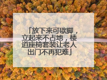 放下来可歇脚，立起来不占地，楼道座椅套装让老人出门不再犯难