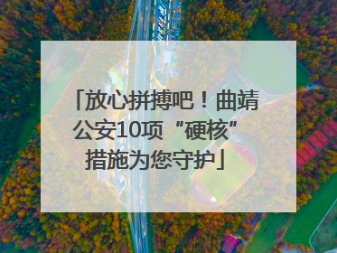 放心拼搏吧！曲靖公安10项“硬核”措施为您守护