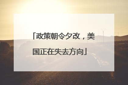 政策朝令夕改，美国正在失去方向
