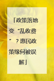 政策落地变“乱收费”？惠民政策缘何被误解