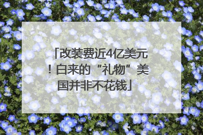 改装费近4亿美元！白来的“礼物”美国并非不花钱