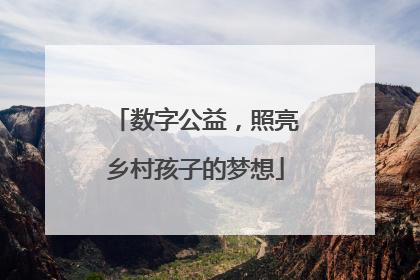 数字公益，照亮乡村孩子的梦想