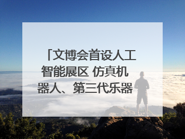 文博会首设人工智能展区 仿真机器人、第三代乐器成为人气王｜文博向“新”