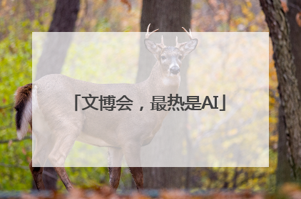 文博会，最热是AI