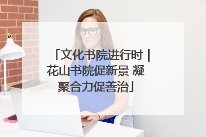 文化书院进行时｜花山书院促新景 凝聚合力促善治