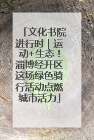 文化书院进行时｜运动+生态！淄博经开区这场绿色骑行活动点燃城市活力