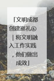 文明成都创建巡礼⑥｜将文明融入工作实践，他们做出成效