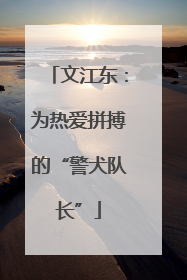文江东：为热爱拼搏的“警犬队长”