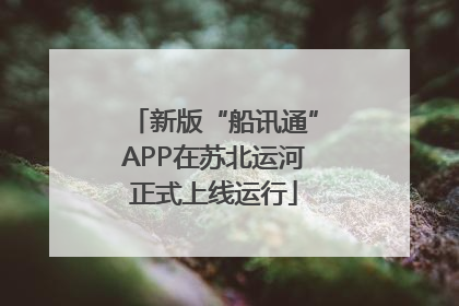 新版“船讯通”APP在苏北运河正式上线运行