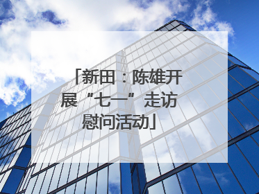 新田：陈雄开展“七一”走访慰问活动