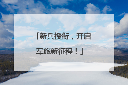 新兵授衔，开启军旅新征程！