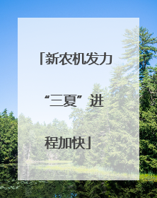 新农机发力 “三夏”进程加快