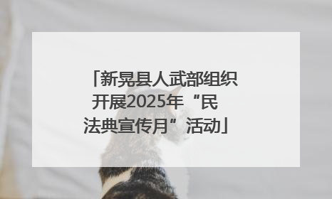 新晃县人武部组织开展2025年“民法典宣传月”活动