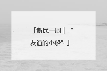 新民一周｜“友谊的小船”