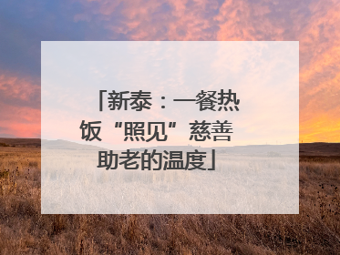 新泰：一餐热饭“照见”慈善助老的温度