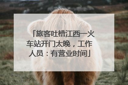 旅客吐槽江西一火车站开门太晚，工作人员：有营业时间